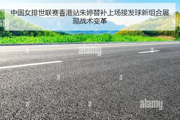 zhong-guo-nv-pai-shi-lian-sai-xiang-gang-zhan-zhu-ting-ti-bu-shang-chang-jie-fa-qiu-xin-zu-he-zhan-xian-zhan-shu-bian-ge-2-316.jpg